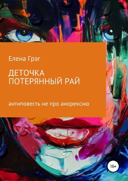 Книга Деточка. Потерянный рай