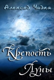 Книга Крепость Луны (СИ)