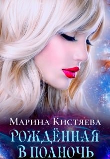 Читать онлайн книгу Рожденная в полночь (СИ) автор Кистяева Марина Книга Рожденная в полночь (СИ)