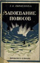 Книга Завоевание полюсов