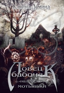 Читать онлайн книгу Ловец бабочек. Мотыльки (СИ) автор Демина Карина Книга Ловец бабочек. Мотыльки (СИ)