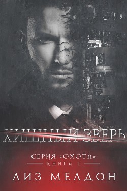 Читать онлайн книгу Хищный зверь (ЛП) автор Мелдон Лиз Книга Хищный зверь (ЛП)