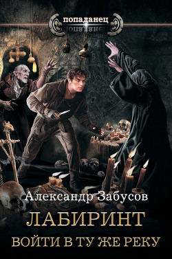 Книга Лабиринт. Войти в ту же реку