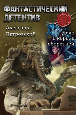 Книга Дело о Короле оборотней (СИ)