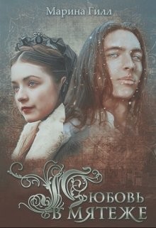 Читать онлайн книгу Любовь в мятеже (СИ) автор Гилл Марина Книга Любовь в мятеже (СИ)