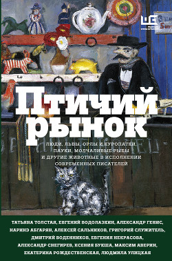 Книга Птичий рынок