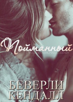 Книга Пойманный (ЛП)
