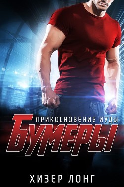 Читать онлайн книгу Прикосновение Иуды (ЛП) автор Лонг Хизер Книга Прикосновение Иуды (ЛП)
