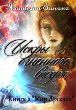 Книга Искры огненного вихря. Книга 2 