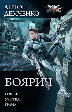 Книга Боярич: Боярич. Учитель. Гранд