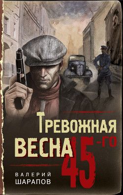 Читать онлайн книгу Тревожная весна 45-го автор Шарапов Валерий Книга Тревожная весна 45-го