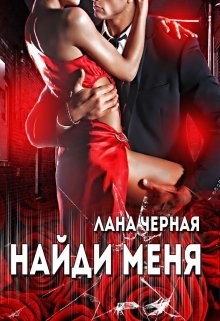 Читать онлайн книгу Найди меня (СИ) автор Черная Лана Книга Найди меня (СИ)
