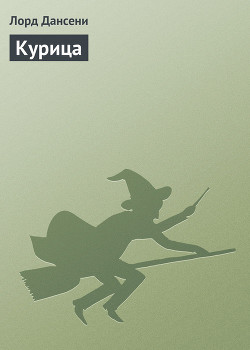Читать онлайн книгу Курица автор Дансени Эдвард Книга Курица