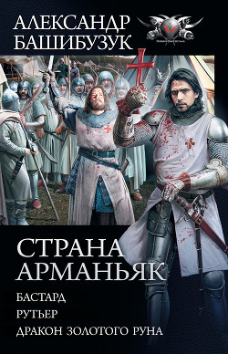 Книга Страна Арманьяк: Бастард. Рутьер. Дракон Золотого Руна (сборник)