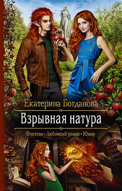 Книга Взрывная натура
