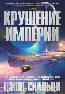 Читать онлайн книгу Крушение империи автор Скальци Джон Книга Крушение империи