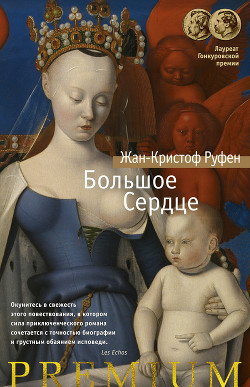 Читать онлайн книгу Большое Сердце автор Руфен Жан-Кристоф Книга Большое Сердце