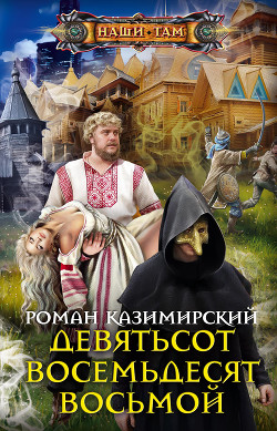 Читать онлайн книгу Девятьсот восемьдесят восьмой (СИ) автор Казимирский Роман Книга Девятьсот восемьдесят восьмой (СИ)
