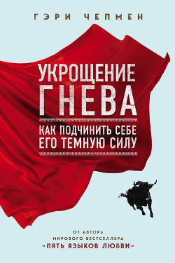 Читать онлайн книгу Укрощение гнева автор Чепмен Гэри Книга Укрощение гнева