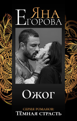 Читать онлайн книгу Ожог автор Егорова Яна Книга Ожог