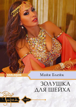 Читать онлайн книгу Золушка для шейха автор Блейк Майя Книга Золушка для шейха