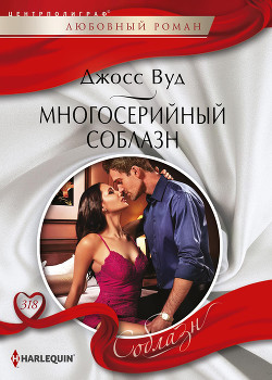 Читать онлайн книгу Многосерийный соблазн автор Вуд Джосс Книга Многосерийный соблазн