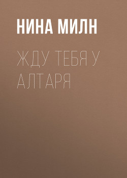 Книга Жду тебя у алтаря