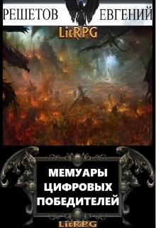 Книга Мемуары цифровых победителей (СИ)