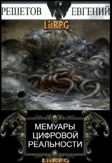 Книга Мемуары цифровой реальности (СИ)