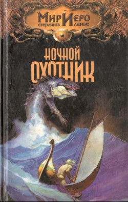 Читать онлайн книгу Ночной охотник автор Барнс Томас Книга Ночной охотник