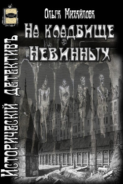 Книга На кладбище Невинных (СИ)