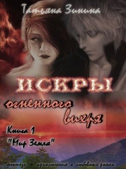 Книга Искры огненного вихря. Книга 1 