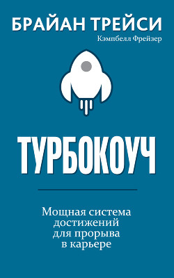 Читать онлайн книгу Турбокоуч автор Трейси Брайан Книга Турбокоуч