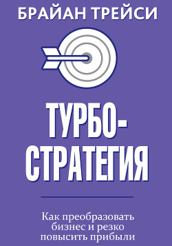 Читать онлайн книгу Турбостратегия автор Трейси Брайан Книга Турбостратегия