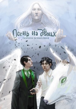 Читать онлайн книгу Пороги безмолвия (СИ) автор Книга Пороги безмолвия (СИ)