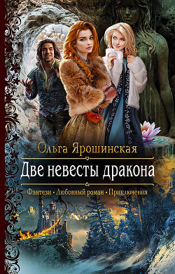Читать онлайн книгу Две невесты дракона автор Ярошинская Ольга Книга Две невесты дракона