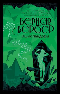 Книга Ящик Пандоры
