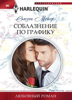 Читать онлайн книгу Соблазнение по графику автор Мейер Сьюзен Книга Соблазнение по графику