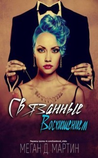 Читать онлайн книгу Связанные восхищением (ЛП) автор Мартин Меган Д. Книга Связанные восхищением (ЛП)