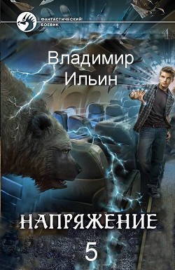 Читать онлайн книгу Н 5 (СИ) автор Ильин Владимир Алексеевич Книга Н 5 (СИ)