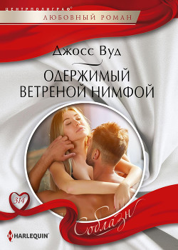 Читать онлайн книгу Одержимый ветреной нимфой автор Вуд Джосс Книга Одержимый ветреной нимфой