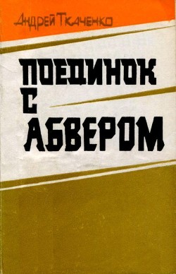 Книга Поединок с абвером (Документальная повесть)