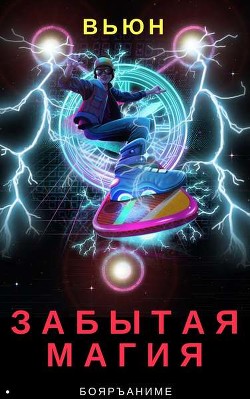 Читать онлайн книгу Забытая магия. (СИ) автор Книга Забытая магия. (СИ)