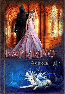 Книга Кармино (СИ)