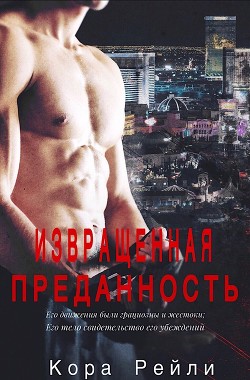 Книга Извращенная Преданность (ЛП)