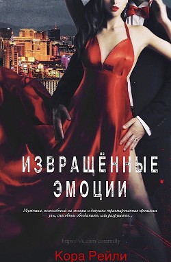 Книга Извращенные Эмоции (ЛП)