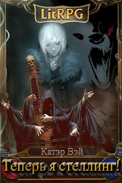Книга Теперь я стеллинг! (СИ)