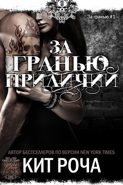 Читать онлайн книгу За гранью приличий (ЛП) автор Роча Кит Книга За гранью приличий (ЛП)