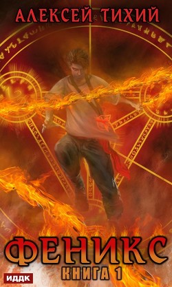 Читать онлайн книгу Феникс. Часть 1 (СИ) автор Тихий Алексей Книга Феникс. Часть 1 (СИ)