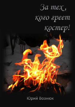 Книга За тех, кого греет костер